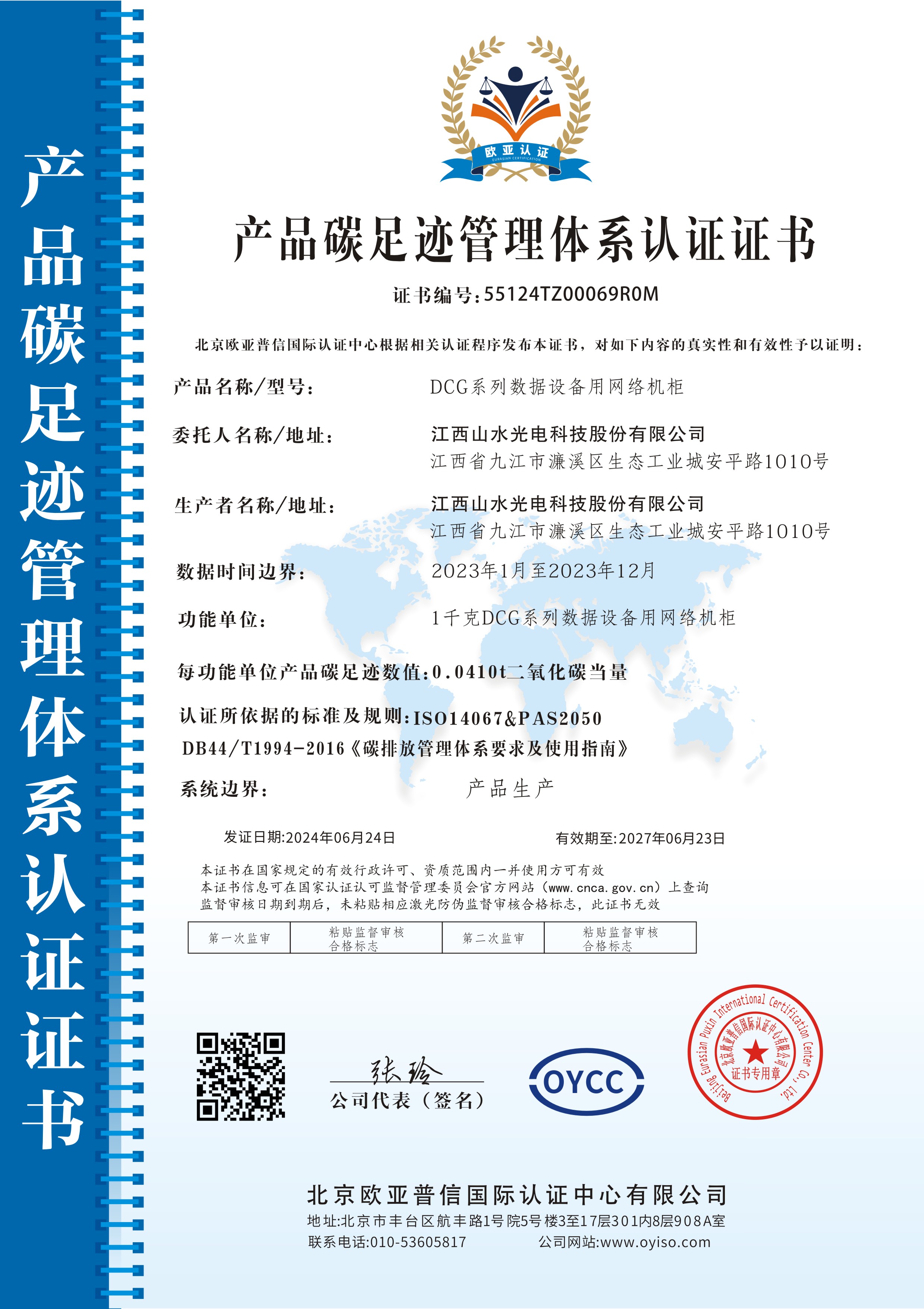 2023年度今年会网络机柜产品碳足迹认证证书